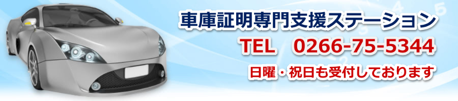 長野県車庫証明専門支援ステーション